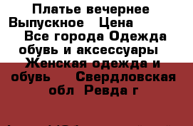 Платье вечернее. Выпускное › Цена ­ 15 000 - Все города Одежда, обувь и аксессуары » Женская одежда и обувь   . Свердловская обл.,Ревда г.